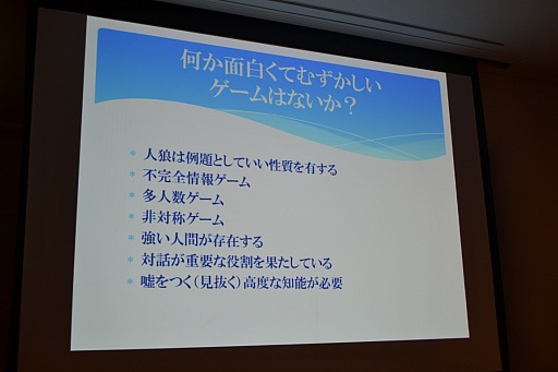 画像ギャラリー No.006のサムネイル画像 / ［CEDEC 2014］将棋でプロを倒したAIが，次に狙うのは人狼。「人狼知能」プロジェクトに迫る