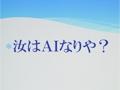 ［CEDEC 2014］将棋でプロを倒したAIが，次に狙うのは人狼。「人狼知能」プロジェクトに迫る
