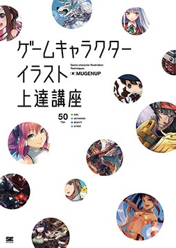 画像ギャラリー No.001のサムネイル画像 / MUGENUP初の著書「ゲームキャラクターイラスト上達講座」が9月17日に発売