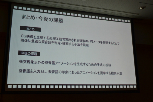 画像ギャラリー No.018のサムネイル画像 / ［CEDEC 2014］3Dモーションデータから擬音語を自動生成。音がなくても擬音語が自動的に表示される技術とは