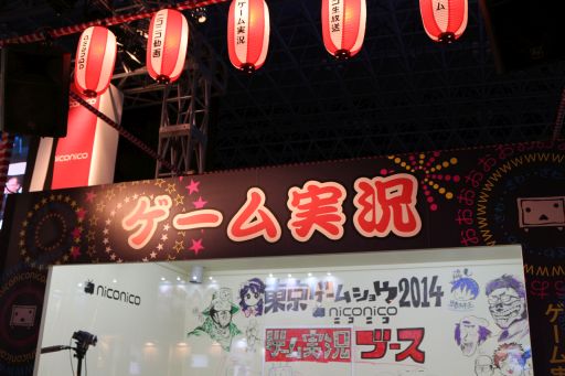 画像ギャラリー No.001のサムネイル画像 / ［TGS 2014］あなたもゲーム実況ができる。東京ゲームショウ2014のニコニコブースでゲーム実況を体験してきた