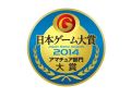 ［TGS 2014］「日本ゲーム大賞 アマチュア部門」の大賞が，OneBIT制作の「FRAMING」に決定。HAL大阪のチームが昨年に続いて連覇