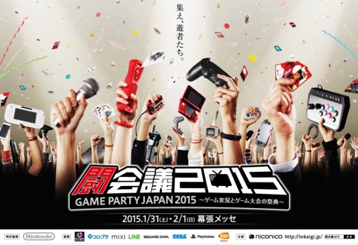 画像ギャラリー No.001のサムネイル画像 / ゲーム実況とゲーム大会の祭典「闘会議2015 GAME PARTY JAPAN 2015」が発表。幕張メッセにて2015年1月31日と2月1日の2日間開催