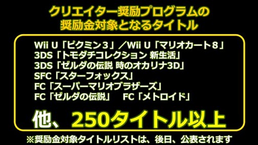 画像ギャラリー No.003のサムネイル画像 / 任天堂がニコニコ動画の「クリエイター奨励プログラム」に賛同。12月1日より250以上のタイトルが対応に