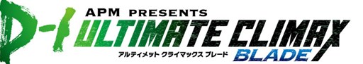 画像ギャラリー No.001のサムネイル画像 / 「APM PRESENTS D-1 ULTIMATE CLIMAX BLADE」第1回予選は闘会議2015で実施決定。公式大会ルールが発表に