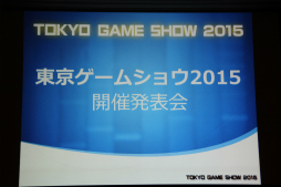 画像ギャラリー No.001のサムネイル画像 / 東京ゲームショウ2015は9月17日から20日まで開催。今回のテーマ「もっと自由に、GAMEと遊ぼう。」や開催概要が明かされた発表会をレポート