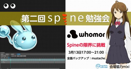 画像ギャラリー No.001のサムネイル画像 / 2Dアニメーションツール「Spine」の第2回勉強会が3月13日に渋谷で開催