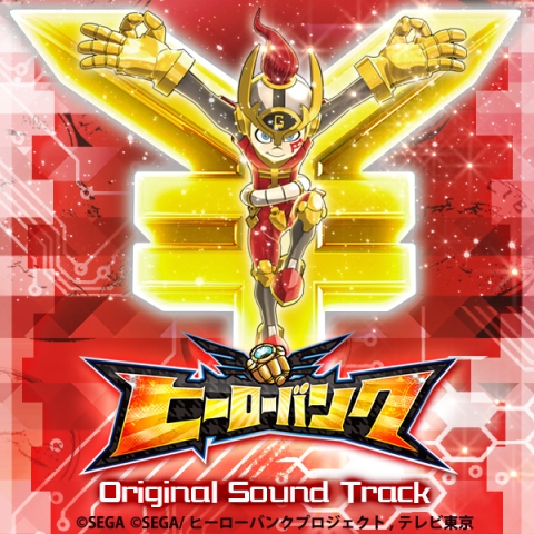 画像ギャラリー No.001のサムネイル画像 / 「ヒーローバンク」「ヒーローバンク2」のオリジナルサントラがiTunes StoreとAmazonデジタルミュージックストアで配信開始