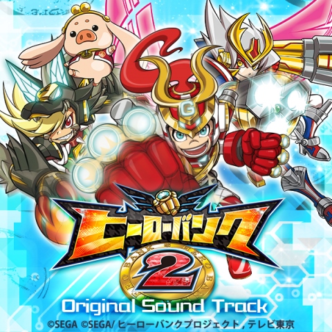 画像ギャラリー No.002のサムネイル画像 / 「ヒーローバンク」「ヒーローバンク2」のオリジナルサントラがiTunes StoreとAmazonデジタルミュージックストアで配信開始