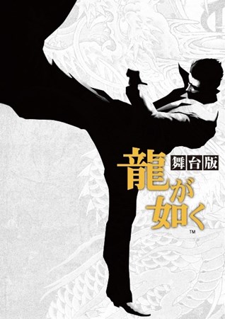 画像ギャラリー No.002のサムネイル画像 / 舞台「龍が如く」のDVDが今夏発売決定。会場予約特典は滝川英治さんと佐野岳さんのオリジナルブロマイド