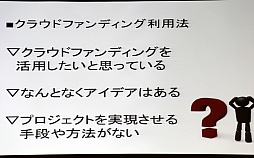 画像ギャラリー No.010のサムネイル画像 / ［OGC 2015］フジテレビジョンがゲームに特化したクラウドファンディングに参入した「5つの理由」とは