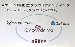 画像ギャラリー No.012のサムネイル画像 / ［OGC 2015］フジテレビジョンがゲームに特化したクラウドファンディングに参入した「5つの理由」とは