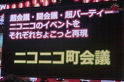 画像ギャラリー No.009のサムネイル画像 / 「闘会議2016」で全国規模のゲーム大会を開催。「町会議＋闘会議＋超パーティー発表会〜超会議の赤字額発表もあるよ〜」の模様をレポート