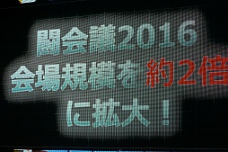 画像ギャラリー No.026のサムネイル画像 / 「闘会議2016」で全国規模のゲーム大会を開催。「町会議＋闘会議＋超パーティー発表会〜超会議の赤字額発表もあるよ〜」の模様をレポート