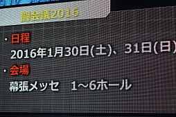 画像ギャラリー No.027のサムネイル画像 / 「闘会議2016」で全国規模のゲーム大会を開催。「町会議＋闘会議＋超パーティー発表会〜超会議の赤字額発表もあるよ〜」の模様をレポート