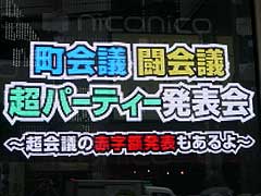 「闘会議2016」で全国規模のゲーム大会を開催。「町会議＋闘会議＋超パーティー発表会〜超会議の赤字額発表もあるよ〜」の模様をレポート