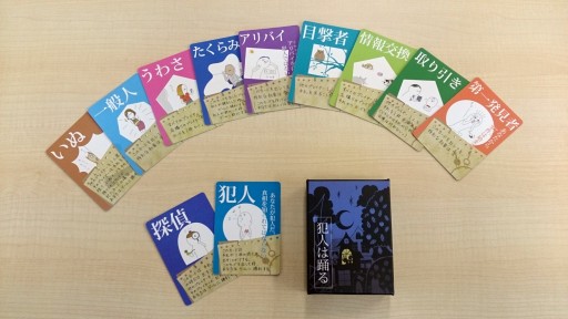 画像ギャラリー No.001のサムネイル画像 / 「あんぷらぐど☆げーまーず」第3回:今日は探偵,明日は犯人。戦略性と運のバランスが絶妙な「犯人は踊る」