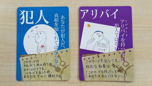 画像ギャラリー No.002のサムネイル画像 / 「あんぷらぐど☆げーまーず」第3回:今日は探偵,明日は犯人。戦略性と運のバランスが絶妙な「犯人は踊る」
