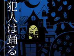 「あんぷらぐど☆げーまーず」第3回：今日は探偵，明日は犯人。戦略性と運のバランスが絶妙な「犯人は踊る」