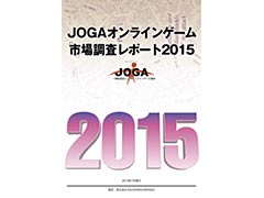2014年のオンラインゲーム市場は前年比11％アップの9308億円。「JOGAオンラインゲーム市場調査レポート2015」の販売が本日スタート