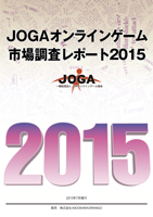 画像ギャラリー No.002のサムネイル画像 / 2014年のオンラインゲーム市場は前年比11%アップの9308億円。「JOGAオンラインゲーム市場調査レポート2015」の販売が本日スタート