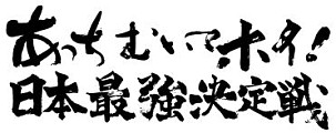 画像ギャラリー No.006のサムネイル画像 / 「闘会議 2016」に先駆けた新企画「闘会議 GP」「闘会議 TV」が発表に