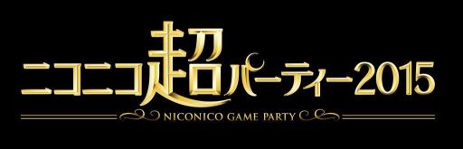画像ギャラリー No.003のサムネイル画像 / 「ニコニコ超パーティー2015」ゲーム実況エリアの追加出演者が発表に