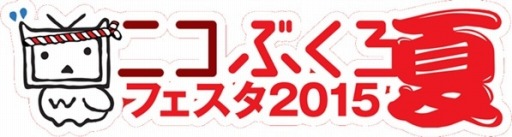 画像ギャラリー No.002のサムネイル画像 / 夏休み最終日イベント「ニコぶくろ夏フェスタ フィナーレ」が8月29日，30日に開催