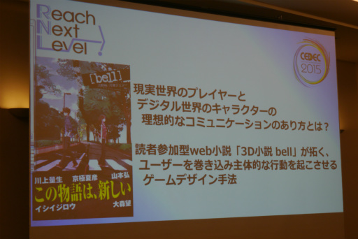 画像ギャラリー No.002のサムネイル画像 / ［CEDEC 2015］読者参加型“3D小説”ではどんな試みがなされたのか。イシイジロウ氏らが現実世界を巻き込んだ施策やARGの未来を語った