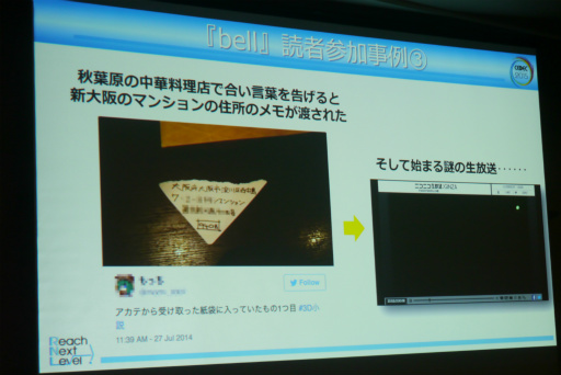 画像ギャラリー No.013のサムネイル画像 / ［CEDEC 2015］読者参加型“3D小説”ではどんな試みがなされたのか。イシイジロウ氏らが現実世界を巻き込んだ施策やARGの未来を語った