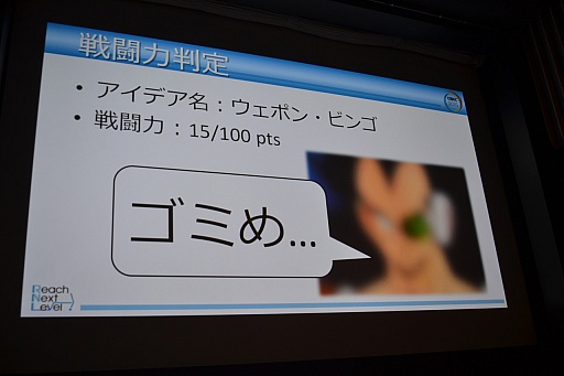 画像ギャラリー No.012のサムネイル画像 / ［CEDEC 2015］アイデアの良し悪しは数値化できる。アイデアの「戦闘力」を計測する具体的な手法が語られた講演の模様をレポート