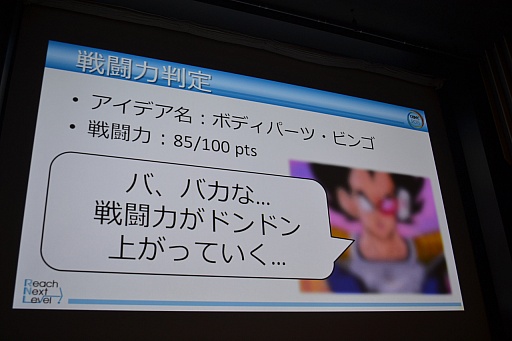 画像ギャラリー No.013のサムネイル画像 / ［CEDEC 2015］アイデアの良し悪しは数値化できる。アイデアの「戦闘力」を計測する具体的な手法が語られた講演の模様をレポート