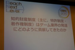 画像ギャラリー No.001のサムネイル画像 / ［CEDEC 2015］特許があるからこそ，新たなアイデアが生まれる。「知的財産制度はゲーム業界の発達にどのように貢献してきたのか」聴講レポート