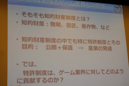 画像ギャラリー No.004のサムネイル画像 / ［CEDEC 2015］特許があるからこそ，新たなアイデアが生まれる。「知的財産制度はゲーム業界の発達にどのように貢献してきたのか」聴講レポート