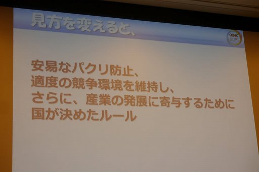 画像ギャラリー No.015のサムネイル画像 / ［CEDEC 2015］特許があるからこそ，新たなアイデアが生まれる。「知的財産制度はゲーム業界の発達にどのように貢献してきたのか」聴講レポート