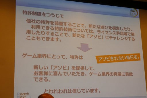 画像ギャラリー No.031のサムネイル画像 / ［CEDEC 2015］特許があるからこそ，新たなアイデアが生まれる。「知的財産制度はゲーム業界の発達にどのように貢献してきたのか」聴講レポート