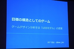 画像ギャラリー No.001のサムネイル画像 / ［CEDEC 2015］“目的のつながり方”でゲームを分析する手法「UOSモデル」が紹介されたセッションをレポート