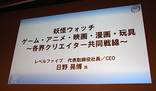 画像ギャラリー No.001のサムネイル画像 / ［CEDEC 2015］レベルファイブの日野晃博氏が，開催3日めの基調講演で「妖怪ウォッチ」のヒットの理由と，9年間のクロスメディア展開で得た教訓を披露