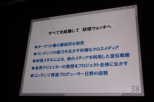 画像ギャラリー No.024のサムネイル画像 / ［CEDEC 2015］レベルファイブの日野晃博氏が，開催3日めの基調講演で「妖怪ウォッチ」のヒットの理由と，9年間のクロスメディア展開で得た教訓を披露