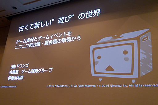 画像ギャラリー No.001のサムネイル画像 / ［CEDEC 2015］ニコニコ動画という新しい遊びを支えるのは，「お手本の発明」や「共感」といった普遍的な楽しさ。「古くて新しい“遊び”の世界　ゲーム実況とゲームイベントをニコニコ超会議・闘会議の事例から」