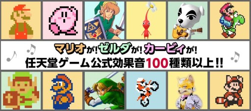 画像ギャラリー No.001のサムネイル画像 / 着メロとして使える任天堂公式効果音のラインナップが更新。全100種以上に