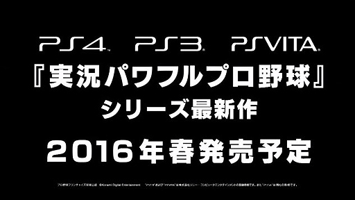 画像ギャラリー No.004のサムネイル画像 / ［TGS 2015］KONAMIが「実況パワフルプロ野球」新作を発表。PS4，PS3，PS Vitaで2016年春発売