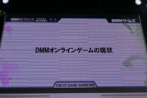画像ギャラリー No.002のサムネイル画像 / ［TGS2015］今後のDMMは，ゲームの海外展開と輸入にも注力。オンラインゲームサービスの現状が語られたカンファレンスをレポート