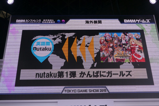 画像ギャラリー No.007のサムネイル画像 / ［TGS2015］今後のDMMは，ゲームの海外展開と輸入にも注力。オンラインゲームサービスの現状が語られたカンファレンスをレポート