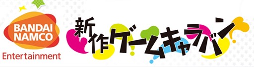 画像ギャラリー No.001のサムネイル画像 / 「バンダイナムコエンターテインメント新作ゲームキャラバン」が11月15日を皮切りに全国4都市で開催