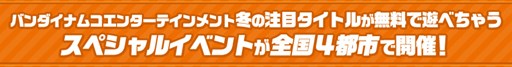 画像ギャラリー No.002のサムネイル画像 / 「バンダイナムコエンターテインメント新作ゲームキャラバン」が11月15日を皮切りに全国4都市で開催