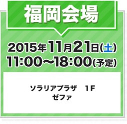 画像ギャラリー No.004のサムネイル画像 / 「バンダイナムコエンターテインメント新作ゲームキャラバン」が11月15日を皮切りに全国4都市で開催