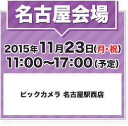 画像ギャラリー No.005のサムネイル画像 / 「バンダイナムコエンターテインメント新作ゲームキャラバン」が11月15日を皮切りに全国4都市で開催