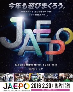 画像ギャラリー No.001のサムネイル画像 / 「ジャパン アミューズメント エキスポ2016」千葉・幕張メッセで2016年2月19日,20日に開催が決定。最新ゲームをいち早く体験可能