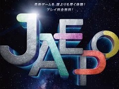「ジャパン アミューズメント エキスポ2016」千葉・幕張メッセで2016年2月19日，20日に開催が決定。最新ゲームをいち早く体験可能